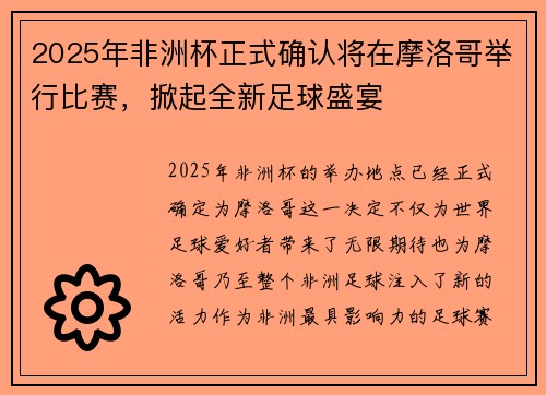 2025年非洲杯正式确认将在摩洛哥举行比赛,掀起全新足球盛宴 2025年非洲杯正式确认将在摩洛哥举行比赛,掀起全新足球盛宴