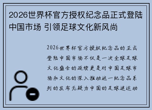 2026世界杯官方授权纪念品正式登陆中国市场 引领足球文化新风尚 2026世界杯官方授权纪念品正式登陆中国市场 引领足球文化新风尚