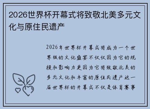 2026世界杯开幕式将致敬北美多元文化与原住民遗产 2026世界杯开幕式将致敬北美多元文化与原住民遗产