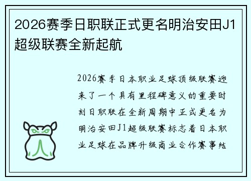 2026赛季日职联正式更名明治安田J1超级联赛全新起航 2026赛季日职联正式更名明治安田J1超级联赛全新起航