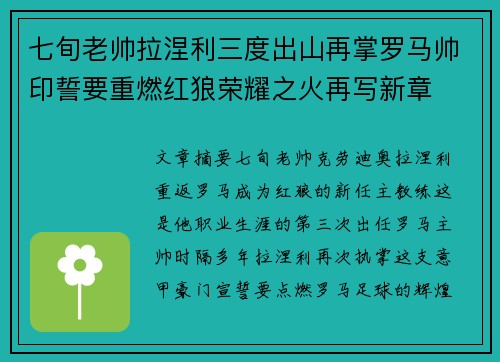 七旬老帅拉涅利三度出山再掌罗马帅印誓要重燃红狼荣耀之火再写新章 七旬老帅拉涅利三度出山再掌罗马帅印誓要重燃红狼荣耀之火再写新章