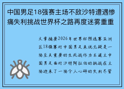 中国男足18强赛主场不敌沙特遭遇惨痛失利挑战世界杯之路再度迷雾重重 中国男足18强赛主场不敌沙特遭遇惨痛失利挑战世界杯之路再度迷雾重重
