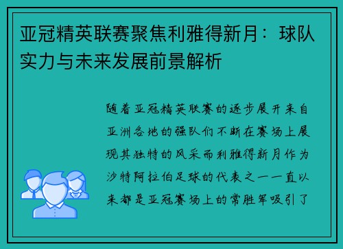 亚冠精英联赛聚焦利雅得新月:球队实力与未来发展前景解析 亚冠精英联赛聚焦利雅得新月:球队实力与未来发展前景解析