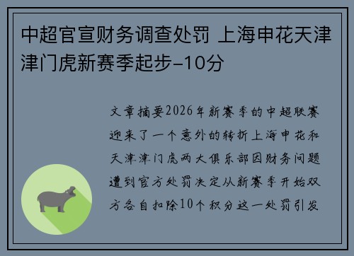 中超官宣财务调查处罚 上海申花天津津门虎新赛季起步-10分 中超官宣财务调查处罚 上海申花天津津门虎新赛季起步-10分