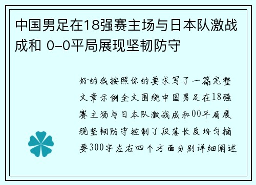 中国男足在18强赛主场与日本队激战成和 0-0平局展现坚韧防守 中国男足在18强赛主场与日本队激战成和 0-0平局展现坚韧防守