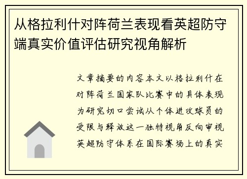 从格拉利什对阵荷兰表现看英超防守端真实价值评估研究视角解析 从格拉利什对阵荷兰表现看英超防守端真实价值评估研究视角解析