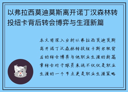 以弗拉西莫迪莫斯离开诺丁汉森林转投纽卡背后转会博弈与生涯新篇 以弗拉西莫迪莫斯离开诺丁汉森林转投纽卡背后转会博弈与生涯新篇