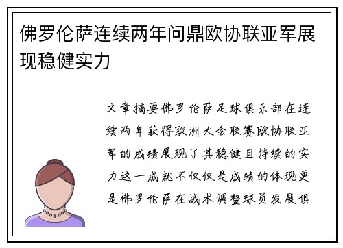 佛罗伦萨连续两年问鼎欧协联亚军展现稳健实力 佛罗伦萨连续两年问鼎欧协联亚军展现稳健实力
