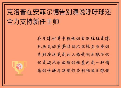 克洛普在安菲尔德告别演说呼吁球迷全力支持新任主帅 克洛普在安菲尔德告别演说呼吁球迷全力支持新任主帅