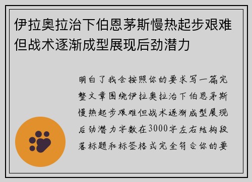 伊拉奥拉治下伯恩茅斯慢热起步艰难但战术逐渐成型展现后劲潜力 伊拉奥拉治下伯恩茅斯慢热起步艰难但战术逐渐成型展现后劲潜力