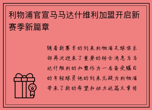 利物浦官宣马马达什维利加盟开启新赛季新篇章 利物浦官宣马马达什维利加盟开启新赛季新篇章