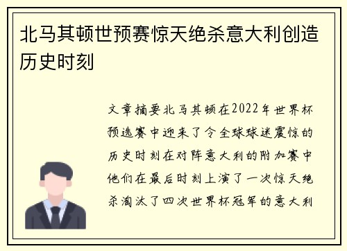 北马其顿世预赛惊天绝杀意大利创造历史时刻