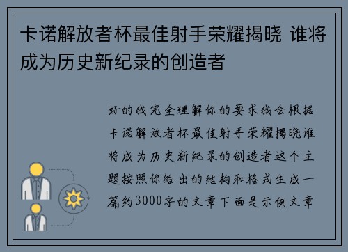 卡诺解放者杯最佳射手荣耀揭晓 谁将成为历史新纪录的创造者