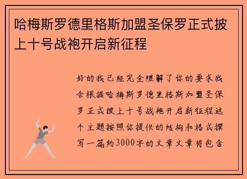 哈梅斯罗德里格斯加盟圣保罗正式披上十号战袍开启新征程 哈梅斯罗德里格斯加盟圣保罗正式披上十号战袍开启新征程