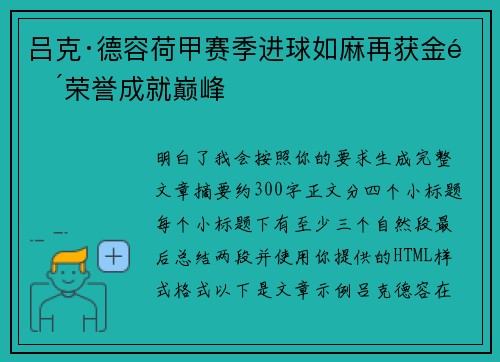 吕克·德容荷甲赛季进球如麻再获金靴荣誉成就巅峰