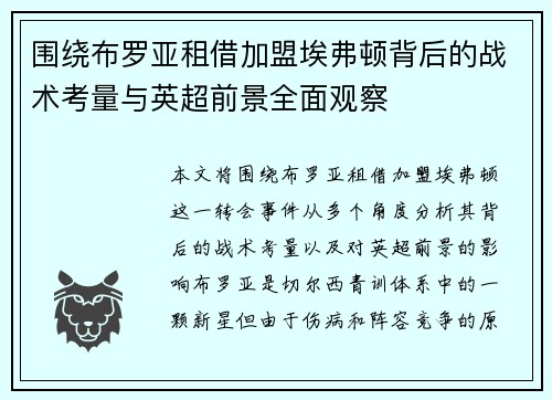 围绕布罗亚租借加盟埃弗顿背后的战术考量与英超前景全面观察