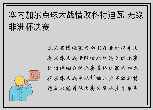 塞内加尔点球大战惜败科特迪瓦 无缘非洲杯决赛