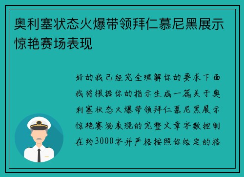 奥利塞状态火爆带领拜仁慕尼黑展示惊艳赛场表现