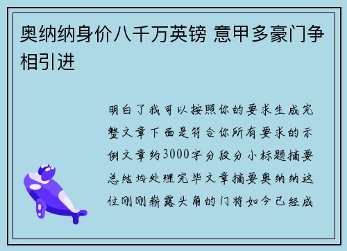 奥纳纳身价八千万英镑 意甲多豪门争相引进