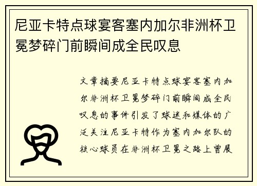 尼亚卡特点球宴客塞内加尔非洲杯卫冕梦碎门前瞬间成全民叹息 尼亚卡特点球宴客塞内加尔非洲杯卫冕梦碎门前瞬间成全民叹息