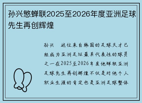 孙兴慜蝉联2025至2026年度亚洲足球先生再创辉煌