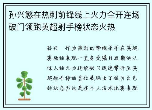 孙兴慜在热刺前锋线上火力全开连场破门领跑英超射手榜状态火热 孙兴慜在热刺前锋线上火力全开连场破门领跑英超射手榜状态火热