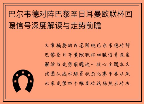 巴尔韦德对阵巴黎圣日耳曼欧联杯回暖信号深度解读与走势前瞻 巴尔韦德对阵巴黎圣日耳曼欧联杯回暖信号深度解读与走势前瞻