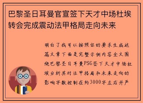 巴黎圣日耳曼官宣签下天才中场杜埃转会完成震动法甲格局走向未来 巴黎圣日耳曼官宣签下天才中场杜埃转会完成震动法甲格局走向未来