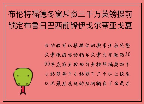 布伦特福德冬窗斥资三千万英镑提前锁定布鲁日巴西前锋伊戈尔蒂亚戈夏季加盟 布伦特福德冬窗斥资三千万英镑提前锁定布鲁日巴西前锋伊戈尔蒂亚戈夏季加盟