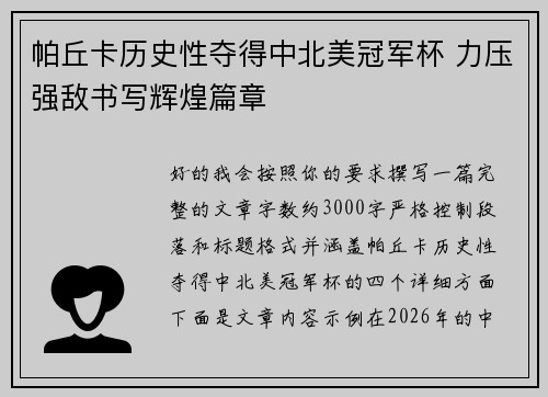帕丘卡历史性夺得中北美冠军杯 力压强敌书写辉煌篇章 帕丘卡历史性夺得中北美冠军杯 力压强敌书写辉煌篇章