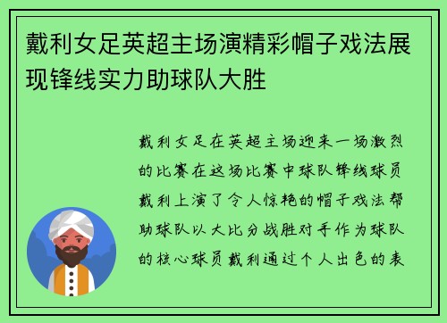 戴利女足英超主场演精彩帽子戏法展现锋线实力助球队大胜 戴利女足英超主场演精彩帽子戏法展现锋线实力助球队大胜