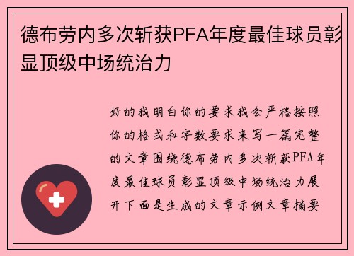 德布劳内多次斩获PFA年度最佳球员彰显顶级中场统治力 德布劳内多次斩获PFA年度最佳球员彰显顶级中场统治力