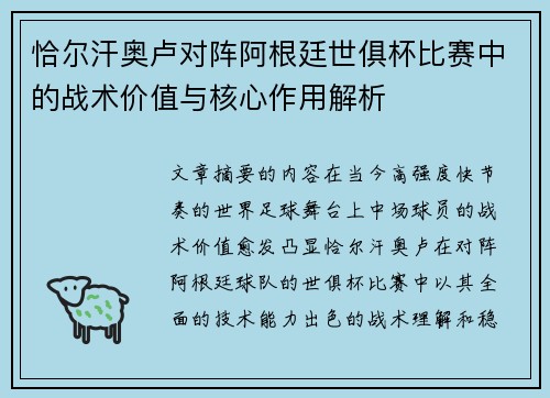 恰尔汗奥卢对阵阿根廷世俱杯比赛中的战术价值与核心作用解析 恰尔汗奥卢对阵阿根廷世俱杯比赛中的战术价值与核心作用解析