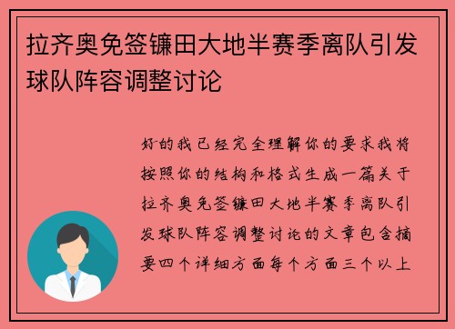 拉齐奥免签镰田大地半赛季离队引发球队阵容调整讨论 拉齐奥免签镰田大地半赛季离队引发球队阵容调整讨论