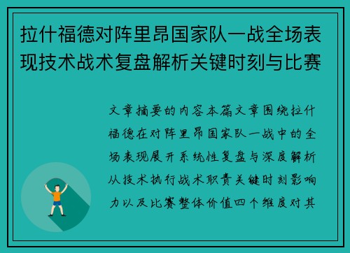 拉什福德对阵里昂国家队一战全场表现技术战术复盘解析关键时刻与比赛价值评估 拉什福德对阵里昂国家队一战全场表现技术战术复盘解析关键时刻与比赛价值评估