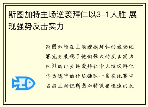 斯图加特主场逆袭拜仁以3-1大胜 展现强势反击实力