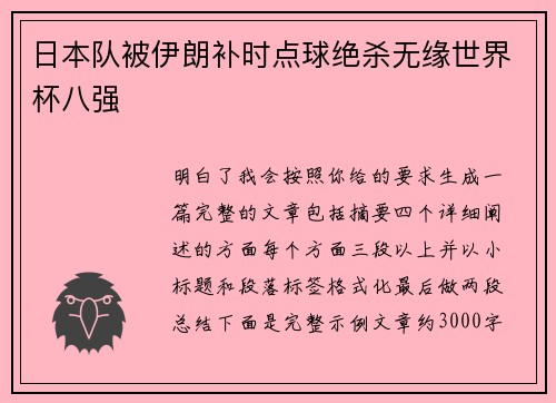 日本队被伊朗补时点球绝杀无缘世界杯八强 日本队被伊朗补时点球绝杀无缘世界杯八强