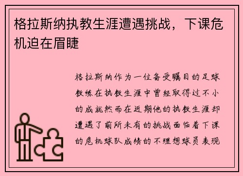 格拉斯纳执教生涯遭遇挑战,下课危机迫在眉睫 格拉斯纳执教生涯遭遇挑战,下课危机迫在眉睫