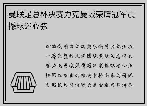 曼联足总杯决赛力克曼城荣膺冠军震撼球迷心弦