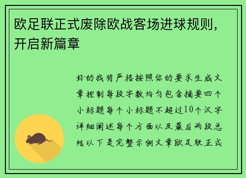 欧足联正式废除欧战客场进球规则，开启新篇章