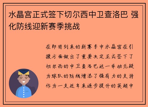 水晶宫正式签下切尔西中卫查洛巴 强化防线迎新赛季挑战