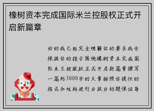 橡树资本完成国际米兰控股权正式开启新篇章 橡树资本完成国际米兰控股权正式开启新篇章
