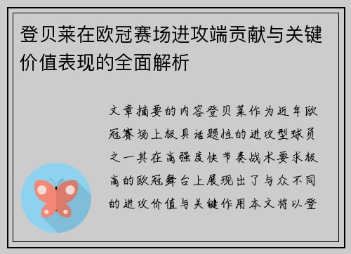 登贝莱在欧冠赛场进攻端贡献与关键价值表现的全面解析 登贝莱在欧冠赛场进攻端贡献与关键价值表现的全面解析
