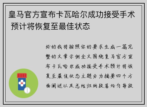皇马官方宣布卡瓦哈尔成功接受手术 预计将恢复至最佳状态 皇马官方宣布卡瓦哈尔成功接受手术 预计将恢复至最佳状态