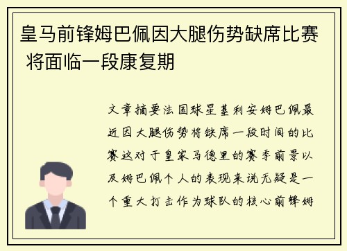 皇马前锋姆巴佩因大腿伤势缺席比赛 将面临一段康复期 皇马前锋姆巴佩因大腿伤势缺席比赛 将面临一段康复期