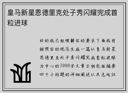 皇马新星恩德里克处子秀闪耀完成首粒进球 皇马新星恩德里克处子秀闪耀完成首粒进球