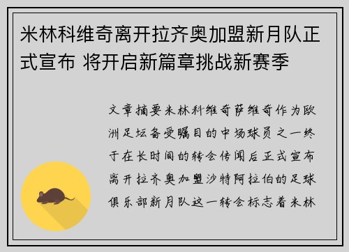 米林科维奇离开拉齐奥加盟新月队正式宣布 将开启新篇章挑战新赛季