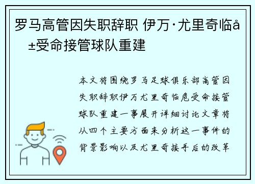 罗马高管因失职辞职 伊万·尤里奇临危受命接管球队重建 罗马高管因失职辞职 伊万·尤里奇临危受命接管球队重建