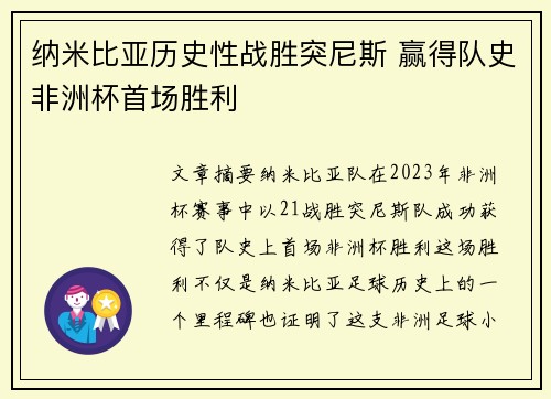 纳米比亚历史性战胜突尼斯 赢得队史非洲杯首场胜利 纳米比亚历史性战胜突尼斯 赢得队史非洲杯首场胜利