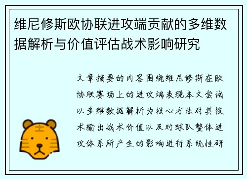 维尼修斯欧协联进攻端贡献的多维数据解析与价值评估战术影响研究 维尼修斯欧协联进攻端贡献的多维数据解析与价值评估战术影响研究